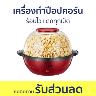 เครื่องทำป๊อปคอร์น Sokany ร้อนไว แตกทุกเม็ด - เครื่องทำป๊อบคอร์น