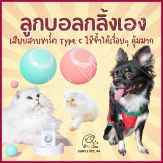 SP94 ลูกบอลอัตโนมัติ Pet Gravity Roller Ball ของเล่นแมว ของเล่นหมา ลูกบอลสัตว์เลี้ยง ลูกบอลแมว เสียบชาร์จ USB Type C