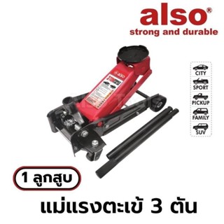 #แม่แรง#แม่แรงตะเข้#ALSO#3TONแม่แรงตะเข้ ALSO 3 TON🎈3TON🎈ระยะยกต่ำสุด 140 mm