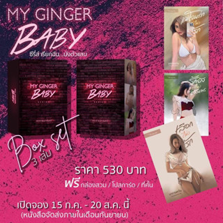 (Pre Order) Box set ซีรี่ส์ My Ginger Baby เรียกฉัน...นังตัวแสบ - กระต่ายเงาจันทร์