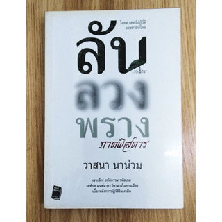 หนังสือมือสอง สภาพใหม่ ลับลวงพราง ภาคพิสดาร