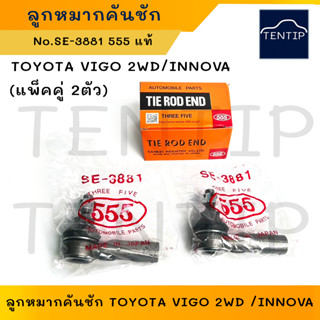 555 แท้ญี่ปุ่น (2ตัว) ลูกหมากคันชัก ลูกหมากคันส่งพวงมาลัย TOYOTA VIGO 2WD, INNOVA โตโยต้า วีโก้ 4x2, อินโนว่า No.SE-3881