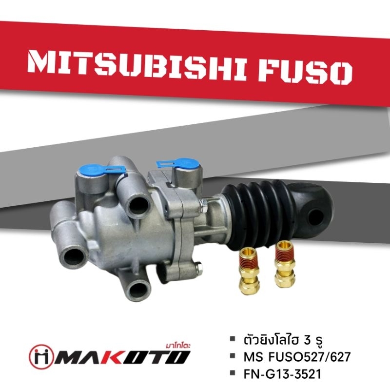 ตัวยิงโลไฮ MS FUSO 527-627 3รู (MAKOTO)​