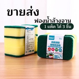 ฟองน้ำล้างจาน ใช้ทำความสะอาด แพ็ค 3 ชิ้น สุดคุ้ม