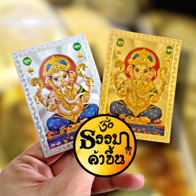 💵 แผ่นเงิน แผ่นทอง พระพิฆเนศ ปางเอกทันตะ ขจัดอุปสรรคทั้งปวง