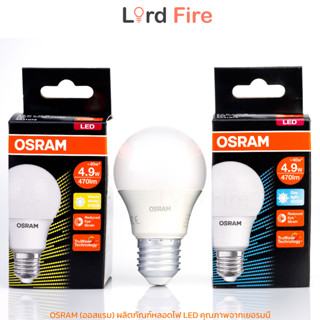 OSRAM LED 4.9W (40W) ความสว่าง 470 ลูเมน ประหยัดไฟมากกว่า 80% ออสแรม ผลิตภัณฑ์หลอดไฟ LED คุณภาพจากเยอรมนี