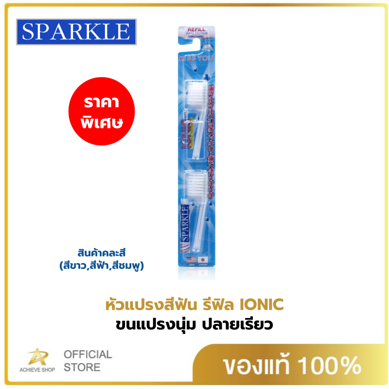 SPARKLE หัวรีฟิล Refill IONIC (2ชิ้น/ แพ็ค) สำหรับแปรงไอออนิค (สินค้าคละสี ฟ้า ชมพู ขาว) IONIC TOOTHBRUSH REFILL SK0286