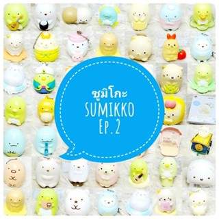 *พร้อมส่ง* ตุ๊กตา โมเดล ฟิกเกอร์ กาชาปอง ซูมิโกะ sumiko ชุดที่ 2/4 งานญี่ปุ่นแท้