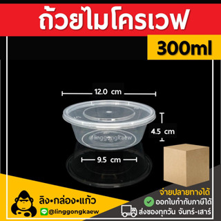 [ยกลัง500ใบ] 300ml ถ้วยพลาสติกใส ใส่อาหาร ไมโครเวฟ ชาม กระปุก linggongkaew