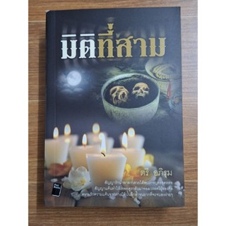 มิติที่สาม(ตรี. อภิรุม)