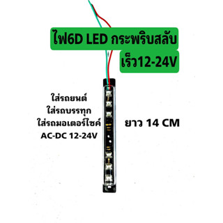 ไฟ LED กระพริบ สลับ 12-24V ไฟแต่งรถ