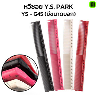 (พร้อมส่ง/ของแท้ถูกที่สุด) YS Park YS-G45 Professional Combs หวีสำหรับช่างผมมืออาชีพ หวีซอย หวีตัดผม นำเข้าญี่ปุ่น 100%