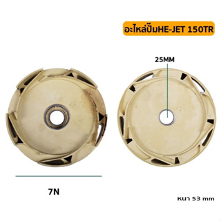 ฝาตรอบใบพัดหน้า ปั๊มเจท HE-JET 150 TR