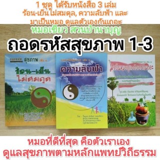 (1 ชุดมี 3 เล่ม) ถอดรหัสสุขภาพ 1-3 ร้อน-เย็นไม่สมดุล, ความลับฟ้า และมาเป็นหมอ ดูแลตัวเองกันเถอะ