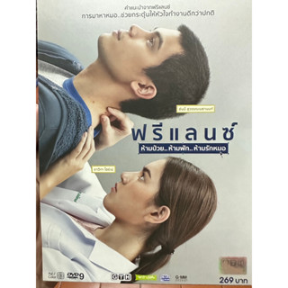 DVD : ฟรีแลนซ์ ห้ามป่วย.. ห้ามพัก.. ห้ามรักหมอ (2015) Heart Attack " ซันนี่ สุวรรณเมธานนท์, ใหม่ ดาวิกา โฮร์เน่ .