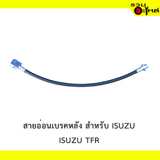 สายอ่อนเบรคหน้า สำหรับ ISUZU TFR  #89646