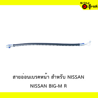 สายอ่อนเบรคหหน้า สำหรับ NISSAN  BIG-M R  #85912