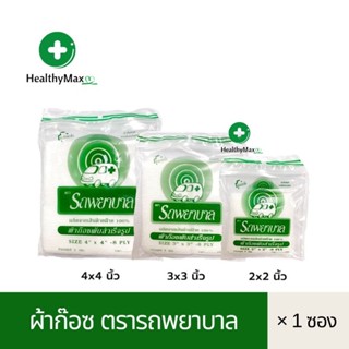 ผ้าก๊อซ ตรารถพยาบาล Ambulance Gauze Pads ผลิตจากฝ้ายธรรมชาติ 100% (1 ห่อ บรรจุ 8 แผ่น)