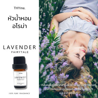 น้ำหอมเตาอโรม่า⭐กลิ่น Lavender Fairytale ⭐ ลาเวนเดอร์ เฟย์ลี่เทล Hotel หัวน้ำหอมอโรม่า THYme. หัวน้ำหอมทำเทียนหอม