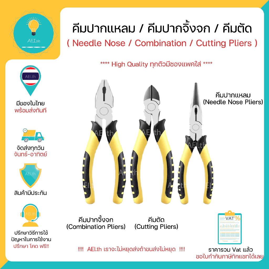 คีมปากแหลม คีมปากจิ้งจก คีมตัด Needle Nose / Combination / Cutting Pliers High Quality ทุกตัวมีซองแพคใส่ พร้อมส่งทันที!!