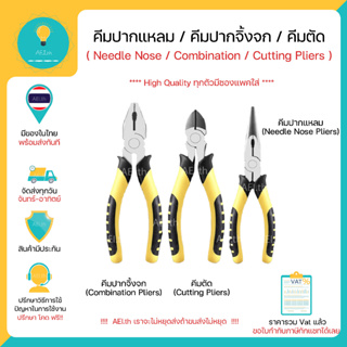 คีมปากแหลม คีมปากจิ้งจก คีมตัด Needle Nose / Combination / Cutting Pliers High Quality ทุกตัวมีซองแพคใส่ พร้อมส่งทันที!!