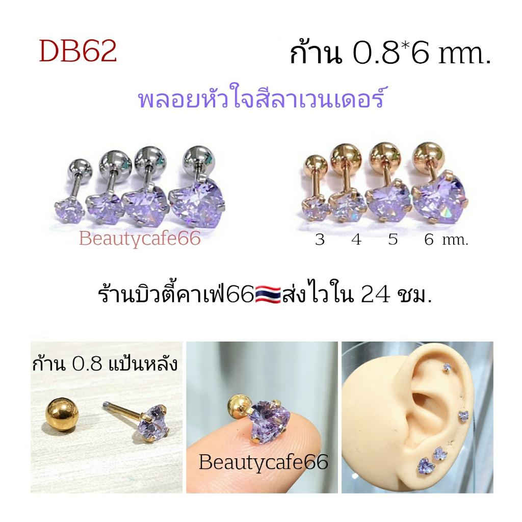 DB62 (1ข้าง) จิวเพชรหัวใจ สีม่วงลาเวนเดอร์ ก้าน 0.8*6 mm. Stainless 316L