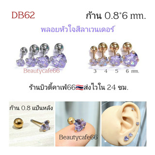 DB62 🇹🇭(1ข้าง) จิวเพชรหัวใจ สีม่วงลาเวนเดอร์ ก้าน 0.8*6 mm. จิวเพชรCZ Stainless 316L จิวสแตนเลส