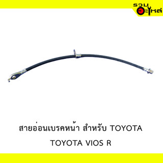 สายอ่อนเบรคหหน้า สำหรับ TOYOTA VIOS R #94175