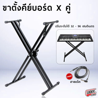 รีวิว🎥 (แถมสายแจ็ค) ขาตั้งคีย์บอร์ด ทรง 2X Stand Keyboard Piano ขาวางคีย์บอร์ด ขาตั้งเปียโน ขาคีย์บอร์ด / จัดส่งด่วน