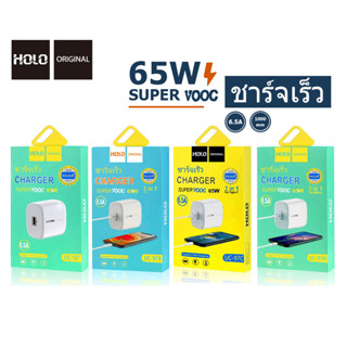 HOLO ปลั๊กชาร์จพร้อมสาย SUPER VOOC 65W ชาร์จเร็ว 6.5A