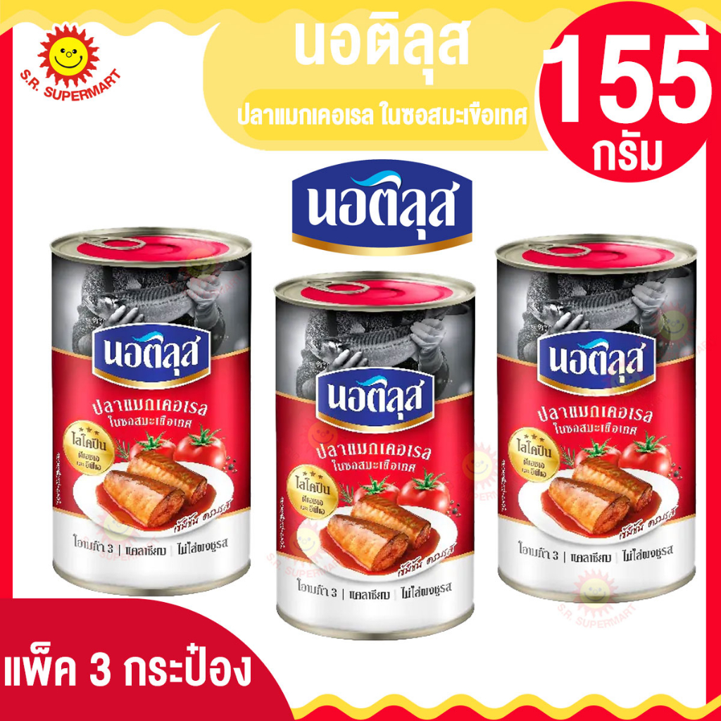 นอติลุส ปลาแมกเคอเรล ในซอสมะเขือเทศ 155กรัม. (แพ็ค3กระป๋อง)