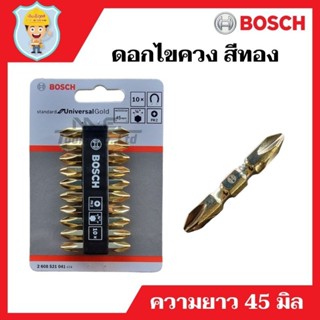 BOSCH  ดอกไขควง สีทอง ขันสกรู ขันน๊อต PH2 หัวแฉก 2 ด้าน ความยาว 45 มิล  ของแท้ 100%  แพ็คละ 10 ดอก