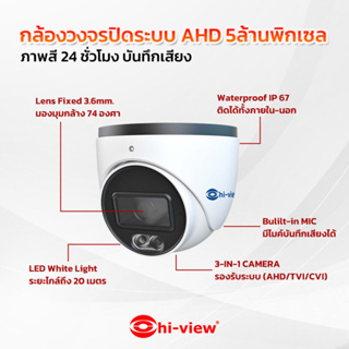 ไฮวิว รุ่นHA-923D50ML hiview คมชัด 5ล้านพิกเซล ภาพสี 24 ชั่วโมง บันทึกเสียง