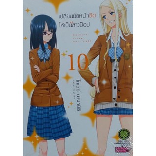 เปลี่ยนยัยหน้าจืดให้เป็นสาวป๊อป เล่ม 10