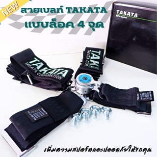 สายเบลท์ takata 4 จุด เบลท์ซิ่ง TAKATA เบลล์ ทากาตะ (สีดำ) TAKATA Belt แบบล็อค 4 จุด หัวกลมงานผ้าดิบ