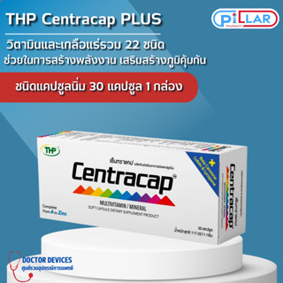 THP CENTRACAP เซ็นทราแคป วิตามินรวมและเกลือแร่ เหมาะกับผู้ที่ทำงานหนัก พักผ่อนน้อย จำนวน 30 แคปซูล