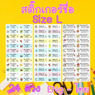 สติ๊กเกอร์ชื่อกันน้ำ size L 24 ดวง สติ๊กเกอร์ติดดินสอ สติ๊กเกอร์กันน้ำ pvc สติ๊กเกอร์ชื่อนักเรียน sticker name