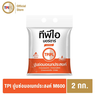 ปูนซ่อมอเนกประสงค์ TPI M600 ขนาด2กก.