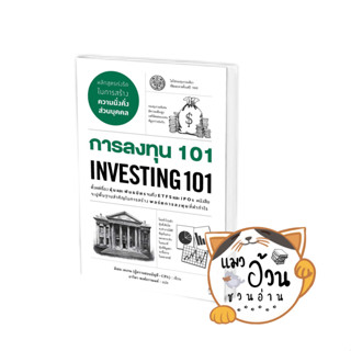 หนังสือการลงทุน 101 INVESTING 101 ผู้เขียน: มิเชล เคเกน  สำนักพิมพ์: แอร์โรว์ มัลติมีเดีย #แมวอ้วนชวนอ่าน [พร้อมส่ง]