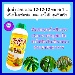 ปุ๋ยน้ำ ออปตอล 12-12-12 ขนาด 1 ลิตร ปุ๋ยทุเรียน เข้มข้น บำรุง ต้น ดอก ผล ขยายขนาดใบ ใบเขียว ใบหนา ใบดำมัน ลดการหลุดร่วง