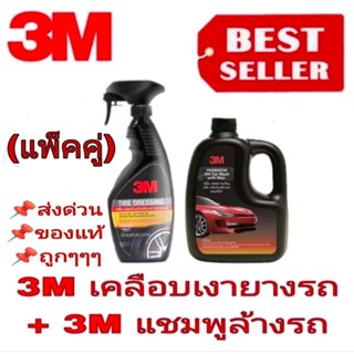 3M เคลือบยางรถ+3M แชมพูล้างรถ(แพ็คคู่)ของแท้100%