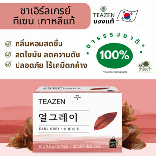 แท้100% พร้อมส่ง ชาเอิร์ลเกรย์ ยี่ห้อ teazen ชาเกาหลี ของแท้ ชาดำ ชาแดง ชาอังกฤษ afternoon tea ส่งไว