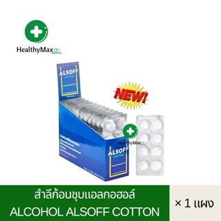 (แบ่งขาย) Alcohol Alsoff Cotton สำลีก้อนชุบแอลกอฮอล์ แผงละ 8 ก้อน