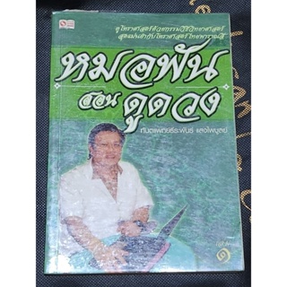 หนังสือหมอฟันสอนดูดวง