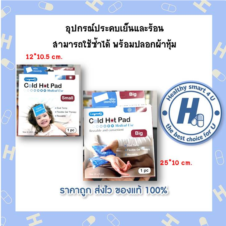เจลประคบร้อนเย็น Longmed Cold Hot Pad บรรเทาอาการปวด เจลลดไข้ ลดเกร็ง ลดบวม ลดการปวดประจำเดือน