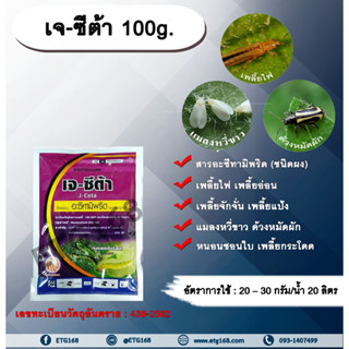 เจ - ซีต้า 100g. อะซีทามิพริด อะเซทามิพริด สารกำจัดแมลง ดูดซึม กำจัดเพลี้ย เพลี้ยไฟ แมลงหวี่ขาว ด้วงหมัดผัก