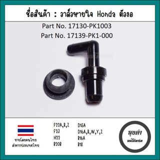 วาล์วหายใจ/PCV วาล์ว Honda ตัวงอ ใช้ได้หลายรุ่น Accord ท้ายก้อน,งูเห่า-CRV G1,Civic 3ประตู,เตารีด