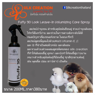 สเปร์บำรุงขน สำหรับสุนัขพันธุ์ขนฟู Fluffy 3D Look  Leave-In Volumizing Care spray