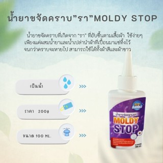 นายสะอาด .. ผลิตภัณฑ์ กำจัดเชื้อราบนผ้า 100 ml.