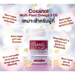 [ส่งฟรี] กิฟฟารีน โคซานอล มัลติ แพลนท์ โอเมก้า 3 ออยล์ Cosanol Multi plant O น้ำมันงาขี้ม่อน น้ำมันเมล็ดแฟลกซ์ วิตามินอี